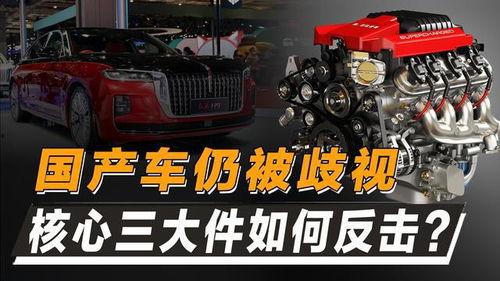 国产汽车三大件视频,核心技术突破与民族品牌崛起