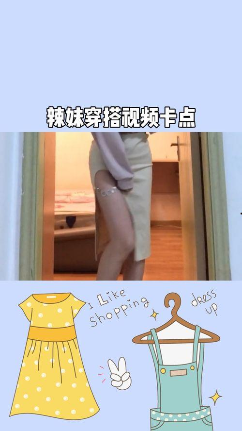 国产辣妹穿搭视频大全集,国产辣妹穿搭视频大全集解析