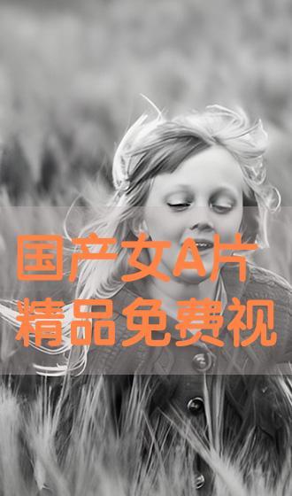 国产超级a精品视频在线观看