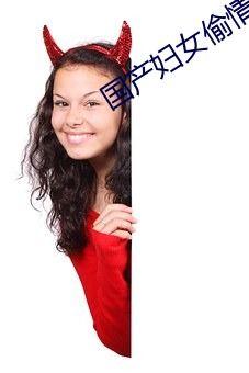 国产女人偷欢在线视频  第1张